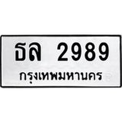 ทะเบียนรถ 2989 ทะเบียนมงคล ธล 2989 ผลรวมดี 36