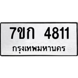 รับจองทะเบียนรถ 4811 หมวดใหม่ 7ขก 4811 ทะเบียนมงคล ผลรวมดี 24