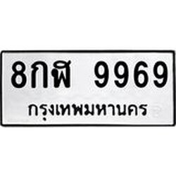 ทะเบียนรถ 9969 ทะเบียนมงคล 8กฬ 9969 จากกรมขนส่ง