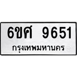 รับจองทะเบียนรถ 9651 หมวดใหม่ 6ขศ 9651 ทะเบียนมงคล ผลรวมดี 36
