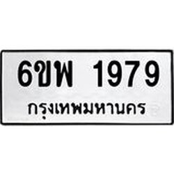 รับจองทะเบียนรถ 1979 หมวดใหม่ 6ขพ 1979 ทะเบียนมงคล ผลรวมดี 42
