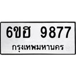 รับจองทะเบียนรถ 9877 หมวดใหม่ 6ขฮ 9877 ทะเบียนมงคล ผลรวมดี 44