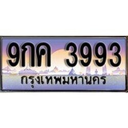 ทะเบียน 3993 ทะเบียนประมูล – 9กค 3993 ทะเบียนสวยโชคดี