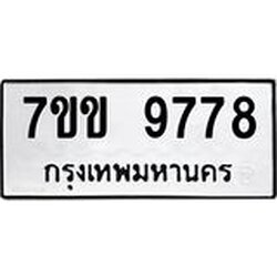 รับจองทะเบียนรถ 9778 หมวดใหม่ 7ขข 9778 ทะเบียนมงคล ผลรวมดี 42