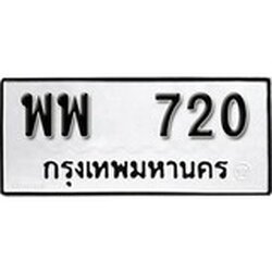 ทะเบียน 720, ทะเบียนรถ พพ 720,ทะเบียนนี้มีแล้วขอให้โชคดี