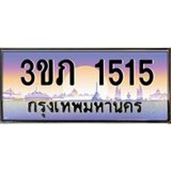 3.เว็บทะเบียนรถ 1515 เลขประมูล ทะเบียนสวย 3ขภ 1515 จากกรมขนส่ง