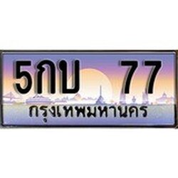 ทะเบียน 77 ทะเบียนประมูล – 5กบ 77 สวยหรูคู่รถคุณ