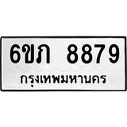รับจองทะเบียนรถ 8879 หมวดใหม่ 6ขภ 8879 ทะเบียนมงคล ผลรวมดี 41