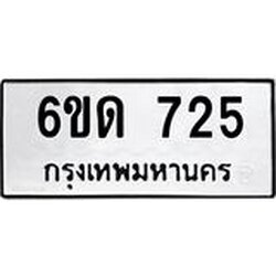 รับจองทะเบียนรถ 725 หมวดใหม่ 6ขด 725 ทะเบียนมงคล ผลรวมดี 23