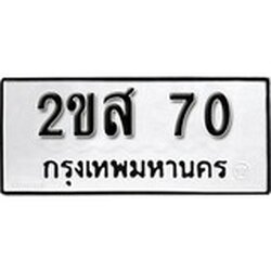 ทะเบียน 70, ทะเบียนรถ 2ขส 70,ทะเบียนนี้มีแล้วขอให้โชคดี