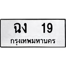 ทะเบียนรถ 19 ทะเบียนมงคลฉง 19 จากกรมขนส่ง
