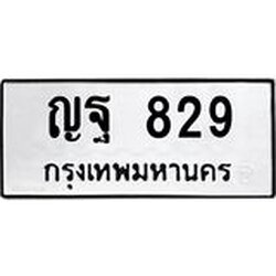 ทะเบียนรถ 829 ทะเบียนมงคล ญฐ 829 ผลรวมดี 32
