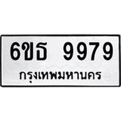 รับจองทะเบียนรถ 9979 หมวดใหม่ 6ขธ 9979 ทะเบียนมงคล ผลรวมดี 46