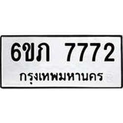 รับจองทะเบียนรถ 7772 หมวดใหม่ 6ขภ 7772 ทะเบียนมงคล ผลรวมดี 32