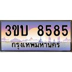3.ทะเบียนรถ 8585 เลขประมูล ทะเบียนสวย 3ขบ 8585 จากกรมขนส่ง