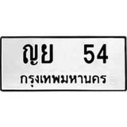 ทะเบียนรถ 54 ทะเบียนมงคล ญย 54 จากกรมขนส่ง