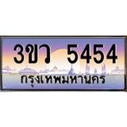 2.ทะเบียนรถ 5454 เลขประมูล ทะเบียนสวย 3ขว 5454 จากกรมขนส่ง