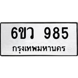 รับจองทะเบียนรถ 985 หมวดใหม่ 6ขว 985 ทะเบียนมงคล ผลรวมดี 36