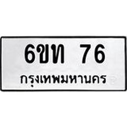 8.ทะเบียนรถ 76 ทะเบียนมงคล 6ขท 76 จากกรมขนส่ง