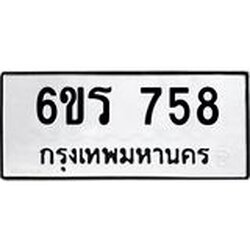 รับจองทะเบียนรถ 758 หมวดใหม่ 6ขร 758 ทะเบียนมงคล ผลรวมดี 32