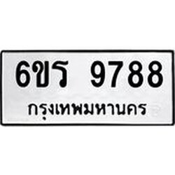 รับจองทะเบียนรถ 9788 หมวดใหม่ 6ขร 9788 ทะเบียนมงคล ผลรวมดี 44