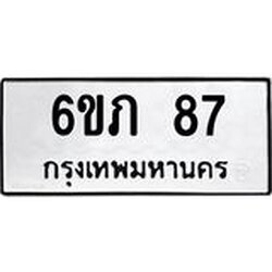 ทะเบียนรถ 87 ทะเบียนมงคล 6ขภ 87 ผลรวมดี 24