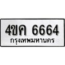 ทะเบียน 6664, ทะเบียนรถ 4ขค 6664 ทะเบียนนี้มีแล้วขอให้โชคดี