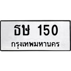 51.ทะเบียนรถ 150 ทะเบียนมงคล ธษ 150 ผลรวมดี 14