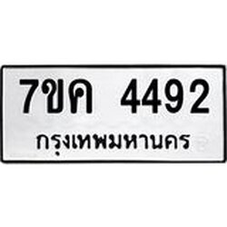 รับจองทะเบียนรถ 4492 หมวดใหม่ 7ขค 4492 ทะเบียนมงคล ผลรวมดี 32