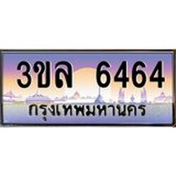 3.ทะเบียนรถ 6464 เลขประมูล ทะเบียนสวย 3ขล 6464 จากกรมขนส่ง