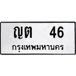 ทะเบียนรถ 46 ทะเบียนมงคล ญต 46 จากกรมขนส่ง