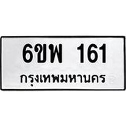 รับจองทะเบียนรถ 161 หมวดใหม่ 6ขพ 161 ทะเบียนมงคล ผลรวมดี 24