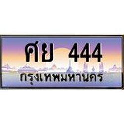 ทะเบียนรถ 444 เลขประมูล ทะเบียนสวย ศย 444 จากกรมขนส่ง