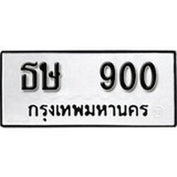 ทะเบียน 900, ทะเบียนรถ ธษ 900,ทะเบียนนี้มีแล้วขอให้โชคดี