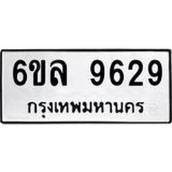 รับจองทะเบียนรถ 9629 หมวดใหม่ 6ขล 9629 ทะเบียนมงคล ผลรวมดี 40
