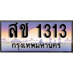 ทะเบียนรถ 1313 ทะเบียนประมูล – สช 1313 สวยหรูคู่รถคุณ