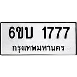 รับจองทะเบียนรถ 1777 หมวดใหม่ 6ขบ 1777 ทะเบียนมงคล ผลรวมดี 24