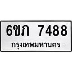 รับจองทะเบียนรถ 7488 หมวดใหม่ 6ขภ 7488 ทะเบียนมงคล ผลรวมดี 36
