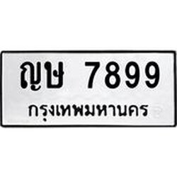ทะเบียนรถ 7899 ทะเบียนมงคล ญษ 7899 ผลรวมดี 41