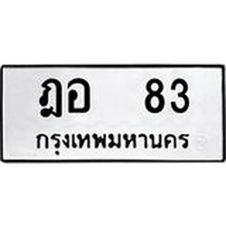 9.ทะเบียนรถ 83 ทะเบียนมงคล ฎอ 83 หมวดเก่า