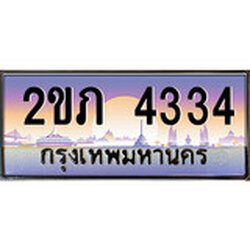 ทะเบียน 4334 ผลรวมดี 19 ทะเบียนประมูล – 2ขภ 4334 ทะเบียนสวยโชคดี
