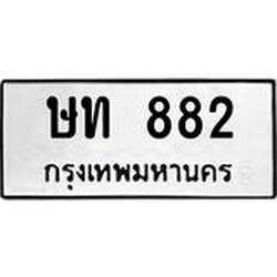 ทะเบียนรถ 882 ทะเบียนมงคลษท 882 ผลรวมดี 23