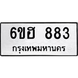 รับจองทะเบียน 883 รถหมวดใหม่ 6ขฮ 883 ทะเบียนมงคล ผลรวมดี 32