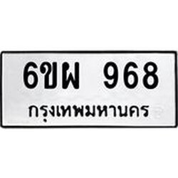รับจองทะเบียนรถ 968 หมวดใหม่ 6ขผ 968 ทะเบียนมงคล