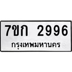 รับจองทะเบียนรถ 2996 หมวดใหม่ 7ขก 2996 ทะเบียนมงคล ผลรวมดี 36