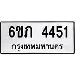 รับจองทะเบียนรถ 4451 หมวดใหม่ 6ขภ 4451 ทะเบียนมงคล ผลรวมดี 23