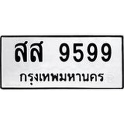 3.ป้ายทะเบียนรถ 9599 ทะเบียนมงคล สส 9599 ผลรวมดี 46