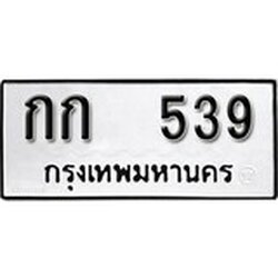 ทะเบียน 539, ทะเบียนรถ กก 539,ทะเบียนนี้มีแล้วขอให้โชคดี