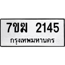รับจองทะเบียน 2145 หมวดใหม่ 7ขฆ 2145 ทะเบียนมงคล ผลรวมดี 24