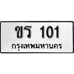 ทะเบียน 101, ทะเบียนรถ, ขร 101,ทะเบียนนี้มีแล้วขอให้โชคดี
